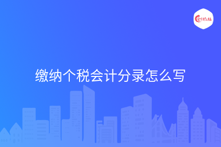 缴纳个税会计分录怎么写
