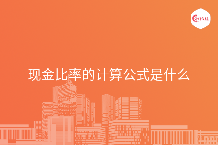 现金比率的计算公式是什么 现金比率的计算公式是什么