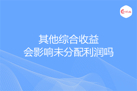 其他综合收益会影响未分配利润吗