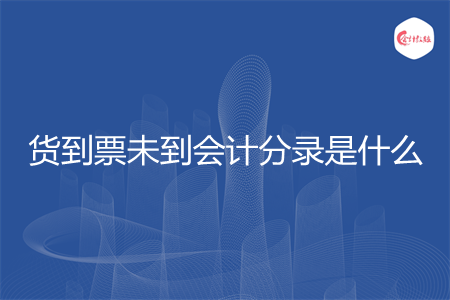货到票未到会计分录是什么