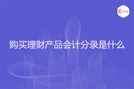 购买理财产品会计分录是什么
