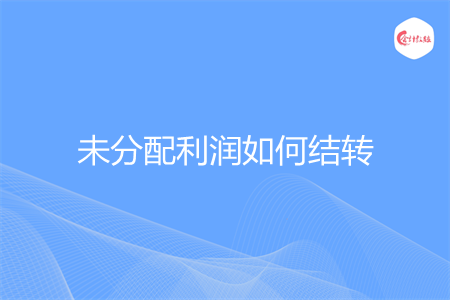 未分配利润如何结转