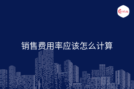 销售费用率应该怎么计算 销售费用率应该怎么计算