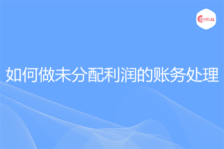 如何做未分配利润的账务处理