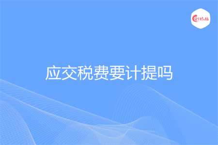 应交税费要计提吗