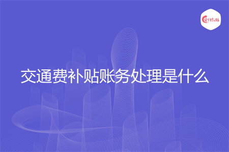 交通费补贴账务处理是什么