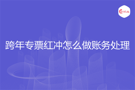 跨年专票红冲怎么做账务处理