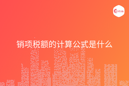 销项税额的计算公式是什么