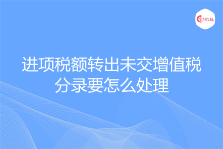 进项税额转出未交增值税分录要怎么处理