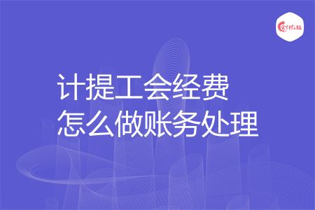 计提工会经费怎么做账务处理