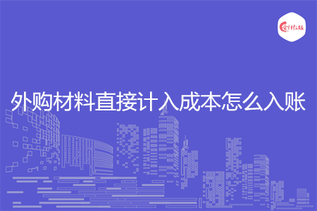外购材料直接计入成本怎么入账