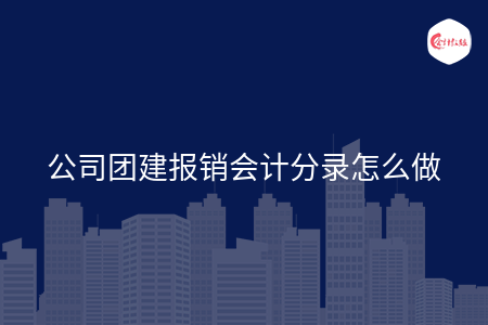 公司团建报销会计分录怎么做
