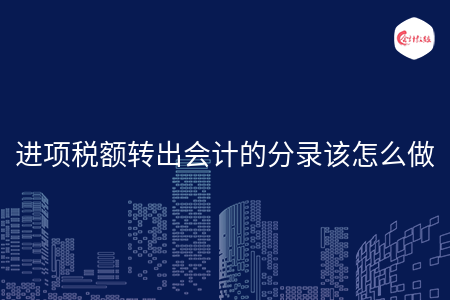 进项税额转出会计的分录该怎么做