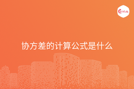 协方差的计算公式是什么