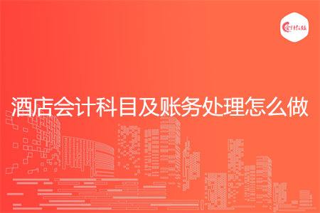 酒店会计科目及账务处理怎么做