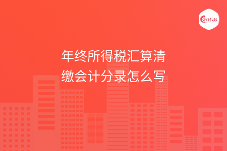 年终所得税汇算清缴会计分录怎么写