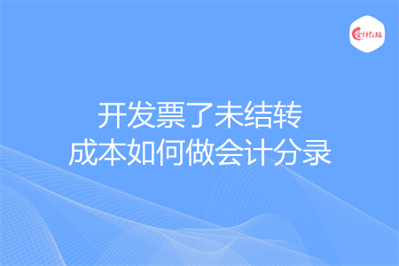 开发票了未结转成本如何做会计分录