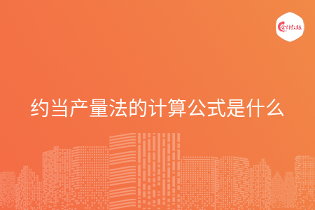 约当产量法的计算公式是什么