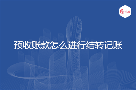 预收账款怎么进行结转记账