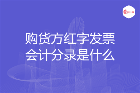 购货方红字发票会计分录是什么