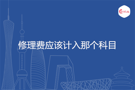 修理费应该计入那个科目