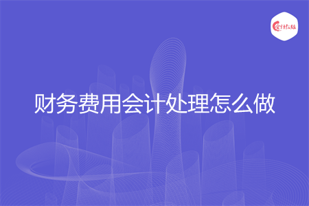 财务费用会计处理怎么做