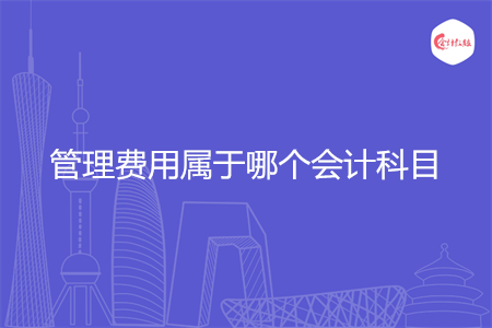 管理费用属于哪个会计科目