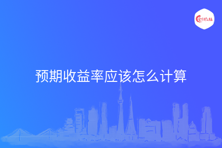 预期收益率应该怎么计算