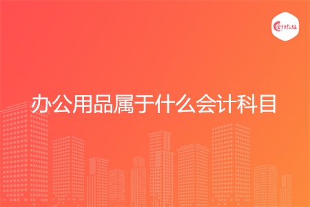 办公用品属于什么会计科目