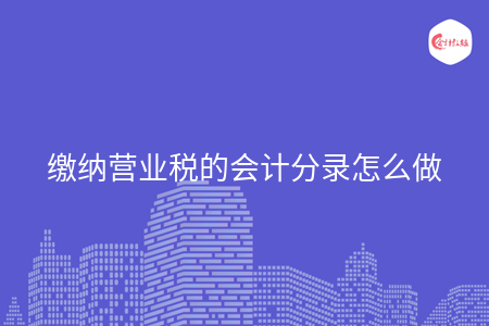 缴纳营业税的会计分录怎么做