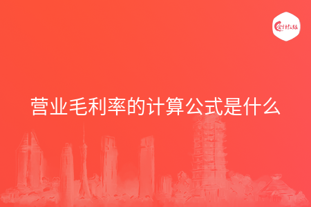 营业毛利率的计算公式是什么