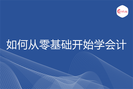 如何从零基础开始学会计