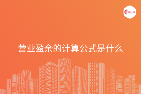 营业盈余的计算公式是什么 营业盈余的计算公式是什么