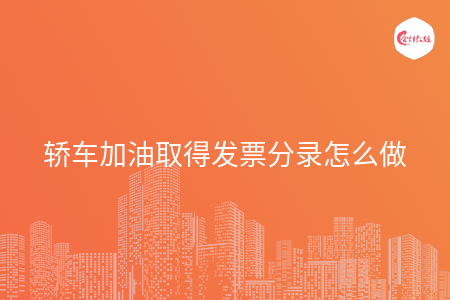 轿车加油取得发票分录怎么做