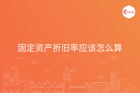 固定资产折旧率应该怎么算