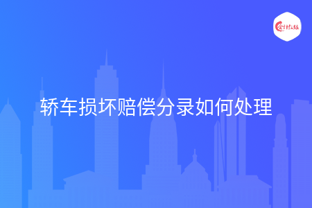 轿车损坏赔偿分录如何处理