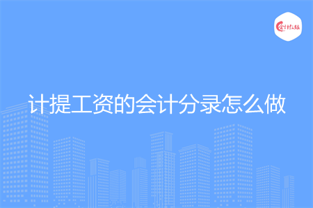 计提工资的会计分录怎么做