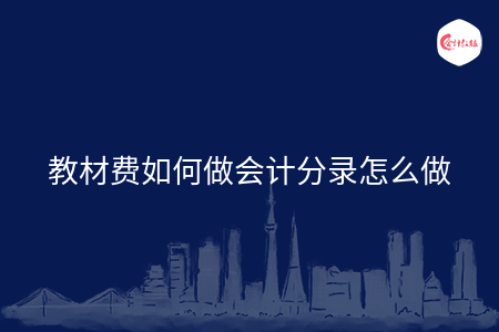 教材费如何做会计分录怎么做