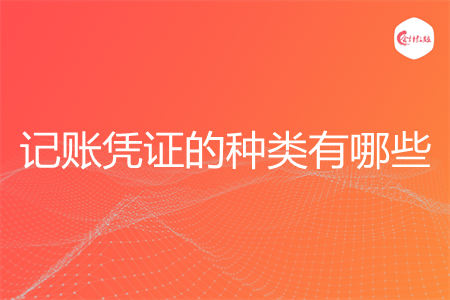 记账凭证的种类有哪些