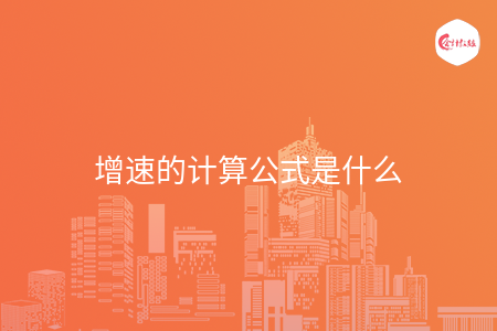 增速的计算公式是什