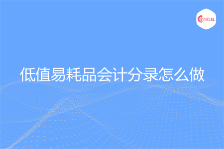 低值易耗品会计分录怎么做