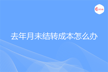 去年月未结转成本怎么办