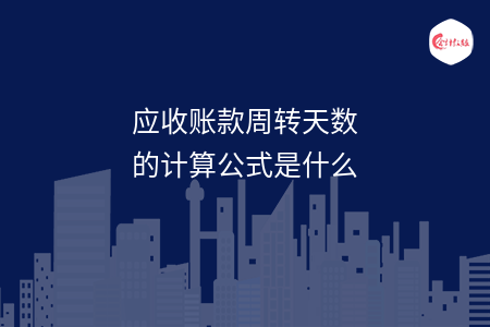 应收账款周转天数的计算公式是什么