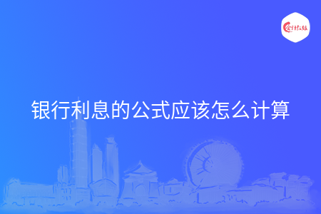银行利息的公式应该怎么计算