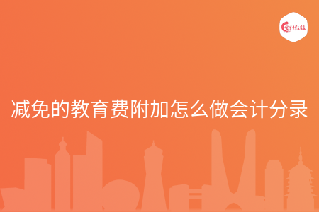 减免的教育费附加怎么做会计分录