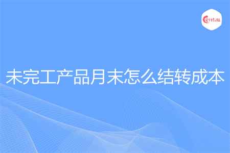 未完工产品月末怎么结转成本