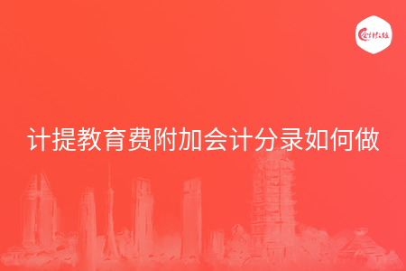 计提教育费附加会计分录如何做