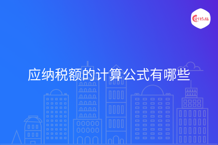 应纳税额的计算公式有哪些