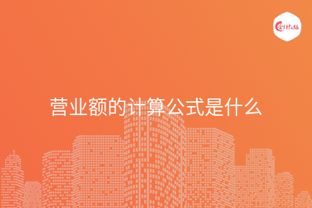 营业额的计算公式是什么 营业额的计算公式是什么