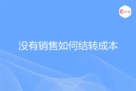 没有销售如何结转成本